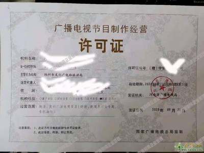 代辦鄭州廣播電視節目制作經營許可證 專業團隊，讓您省心省力