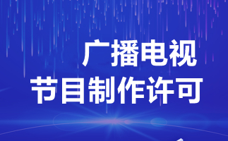 廣播電視制作許可證辦理全解析 費用、流程與關鍵事項