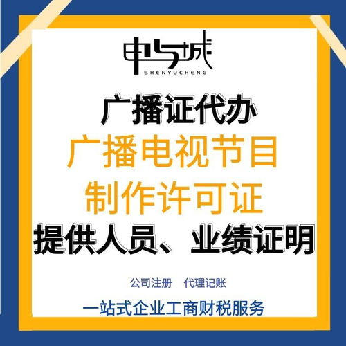 上海寶山區廣播電視節目制作經營許可證申請指南 流程、費用與人員要求